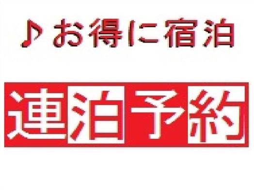 ★お得に連泊★　清掃なしのエコプラン【素泊り】